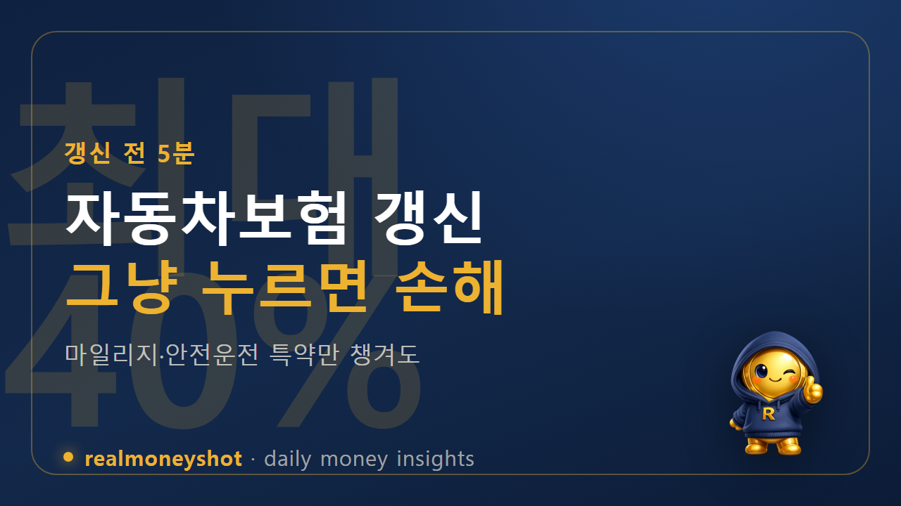 자동차보험 할인 특약 요약 썸네일