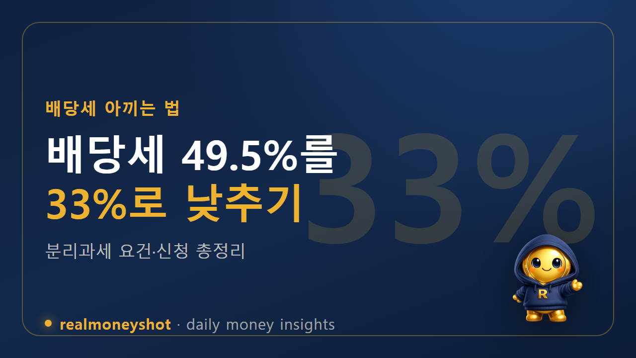 배당소득 분리과세 요약 썸네일