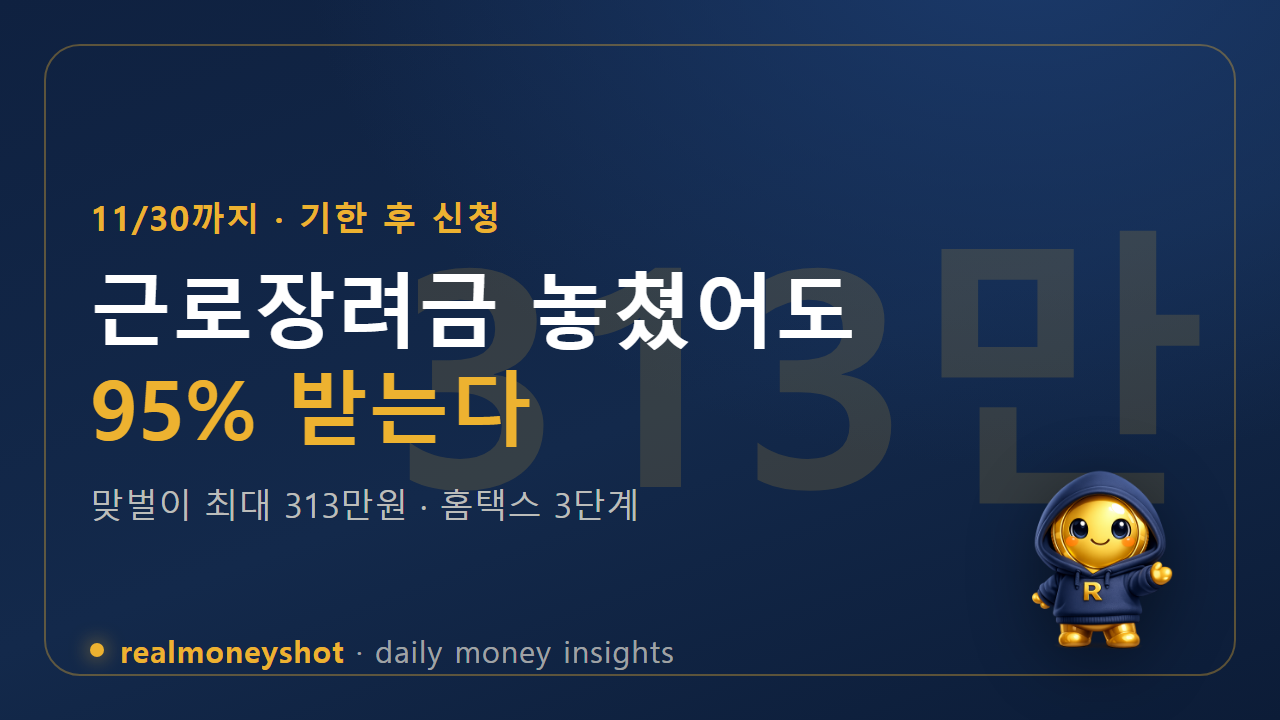 근로장려금 기한 후 신청 요약 썸네일