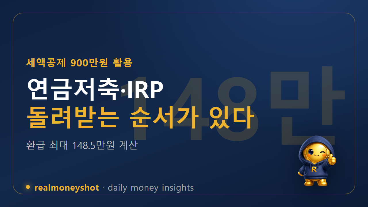 연금저축 IRP 세액공제 900만원 요약 썸네일