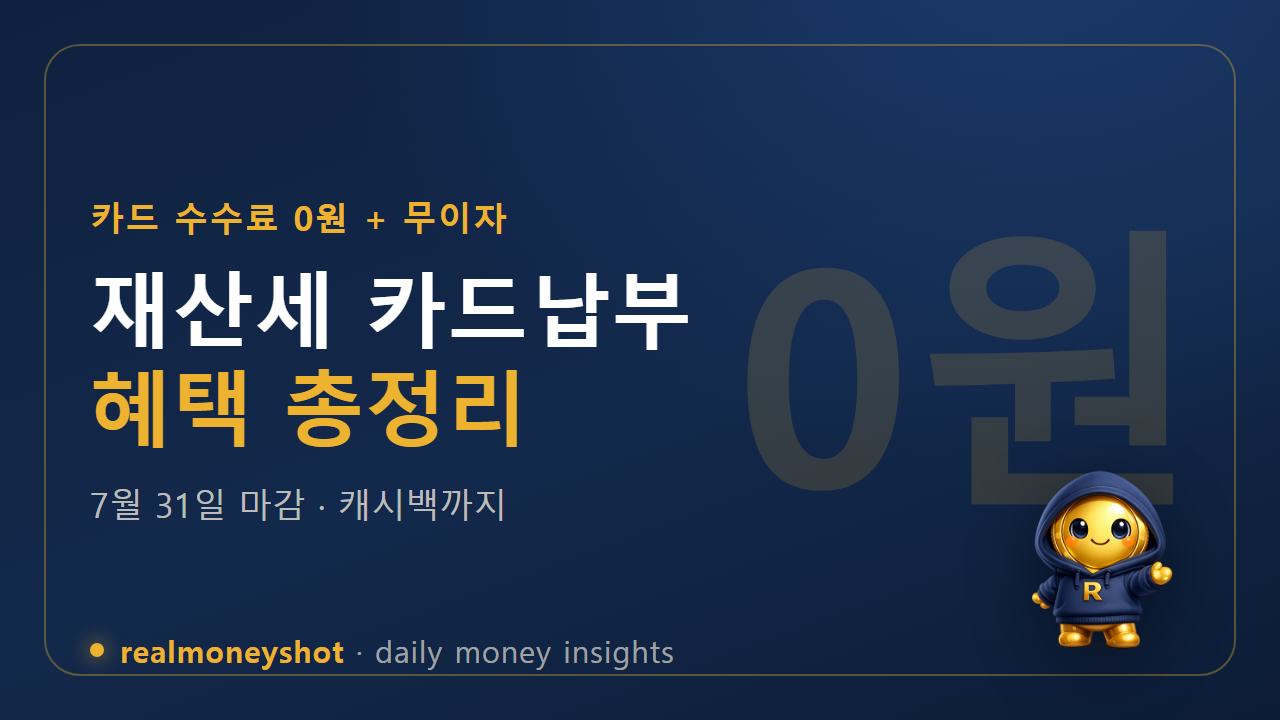 재산세 카드납부 혜택 요약 썸네일