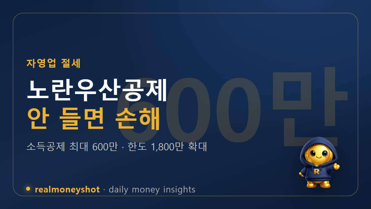 노란우산공제 소득공제 요약 썸네일