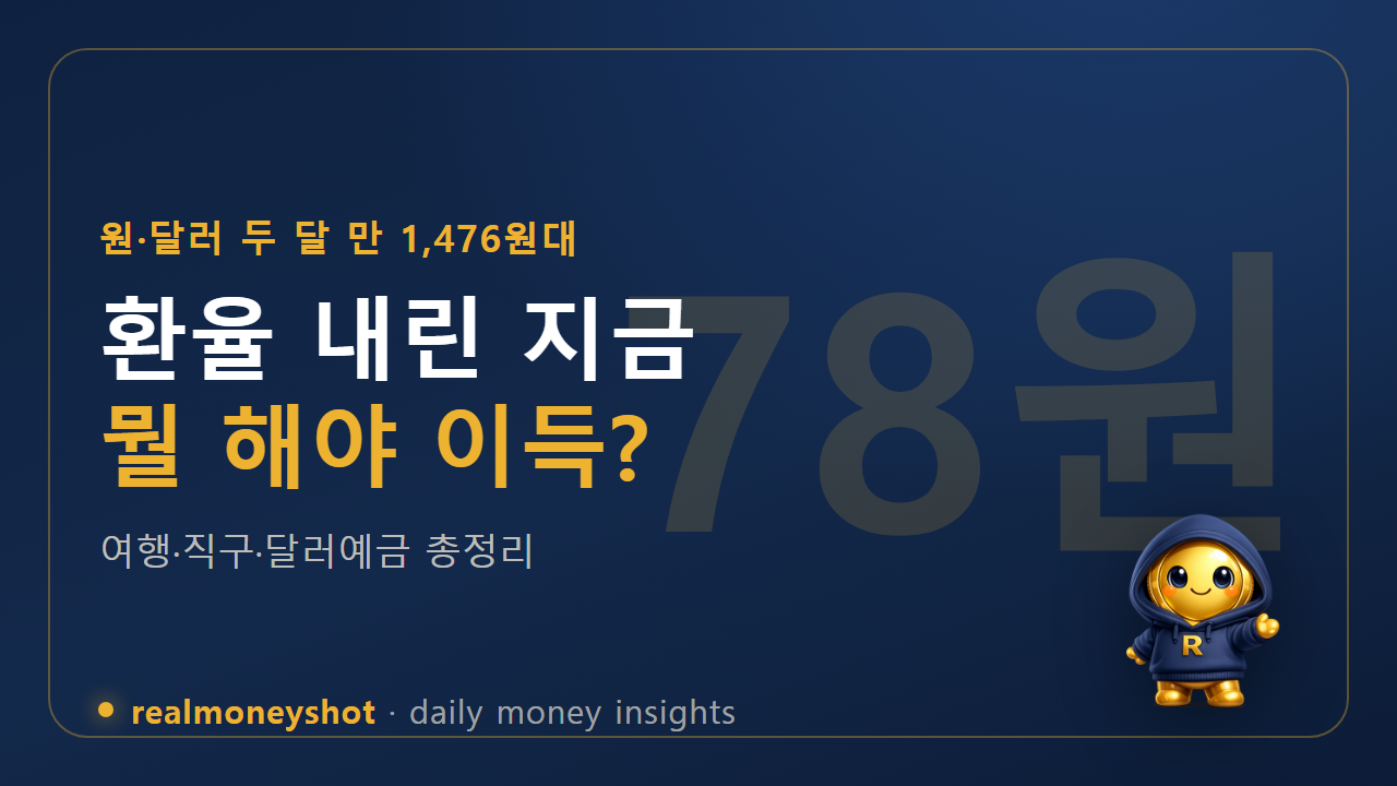 원달러 1,470원대, 두 달 만 최저 (2026년 7월) — 여행·직구·달러예금, 지금 뭘 해야 이득일까 데이터로 뜯어봤어요